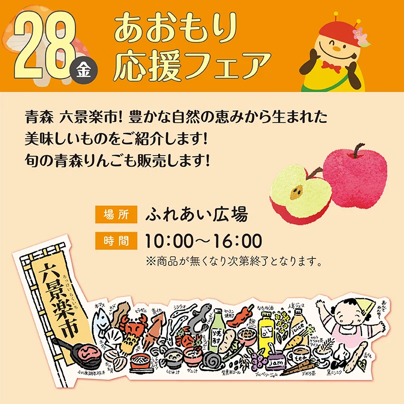 あおもり応援フェア