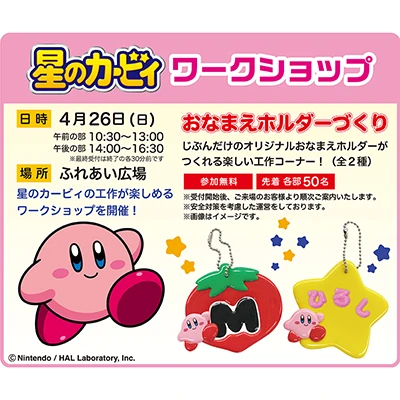 星のカービィ　ワークショップ　おなまえホルダーづくり
