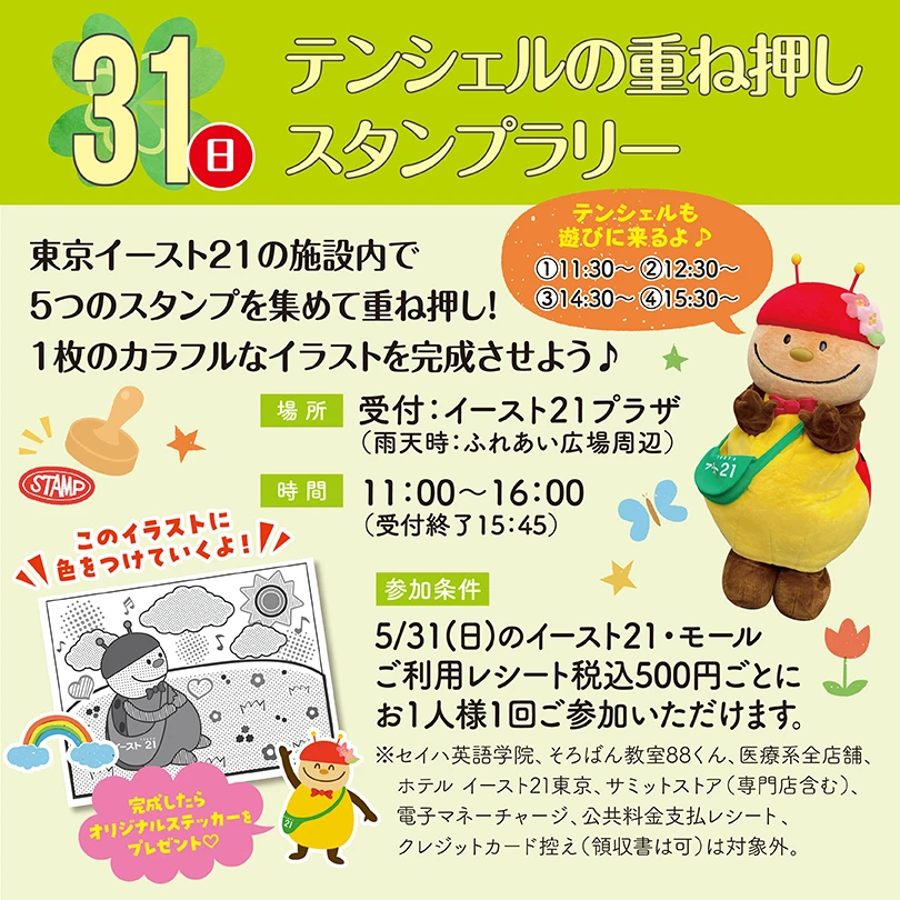 テンシェルの重ね押しスタンプラリー