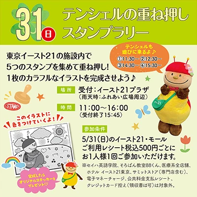 テンシェルの重ね押しスタンプラリー