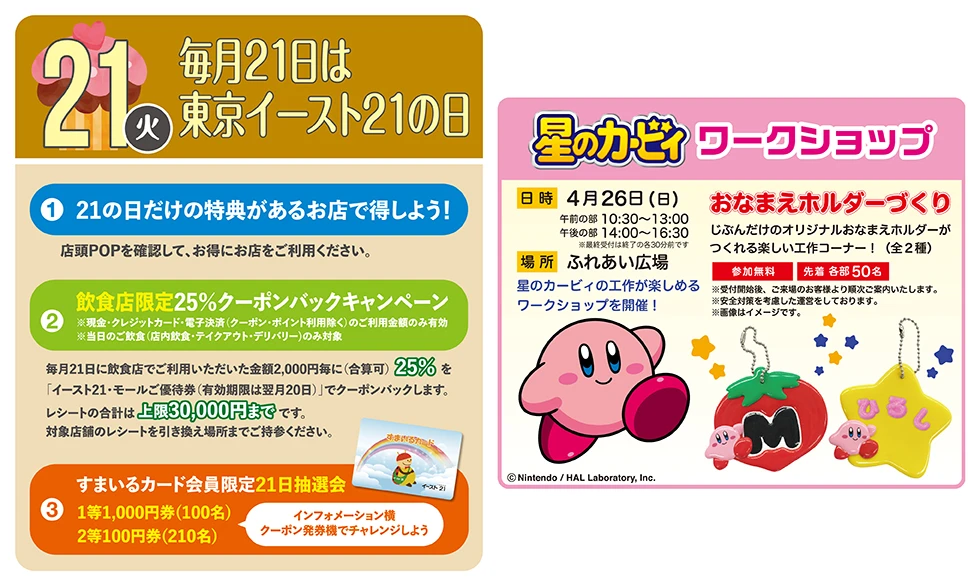 4/21東京イースト21の日、4/26 星のカービィワークショップ おなまえホルダーづくり