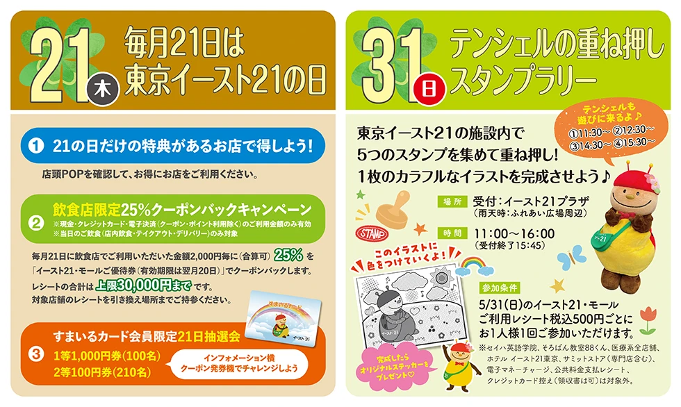 5/21 毎月21日は東京イースト21の日、5/31 テンシェルの重ね押しスタンプラリー