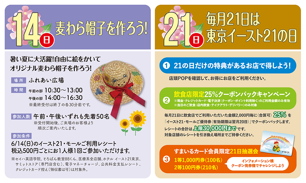 6/14 麦わら帽子を作ろう！、6/21 毎月21日は東京イースト21の日