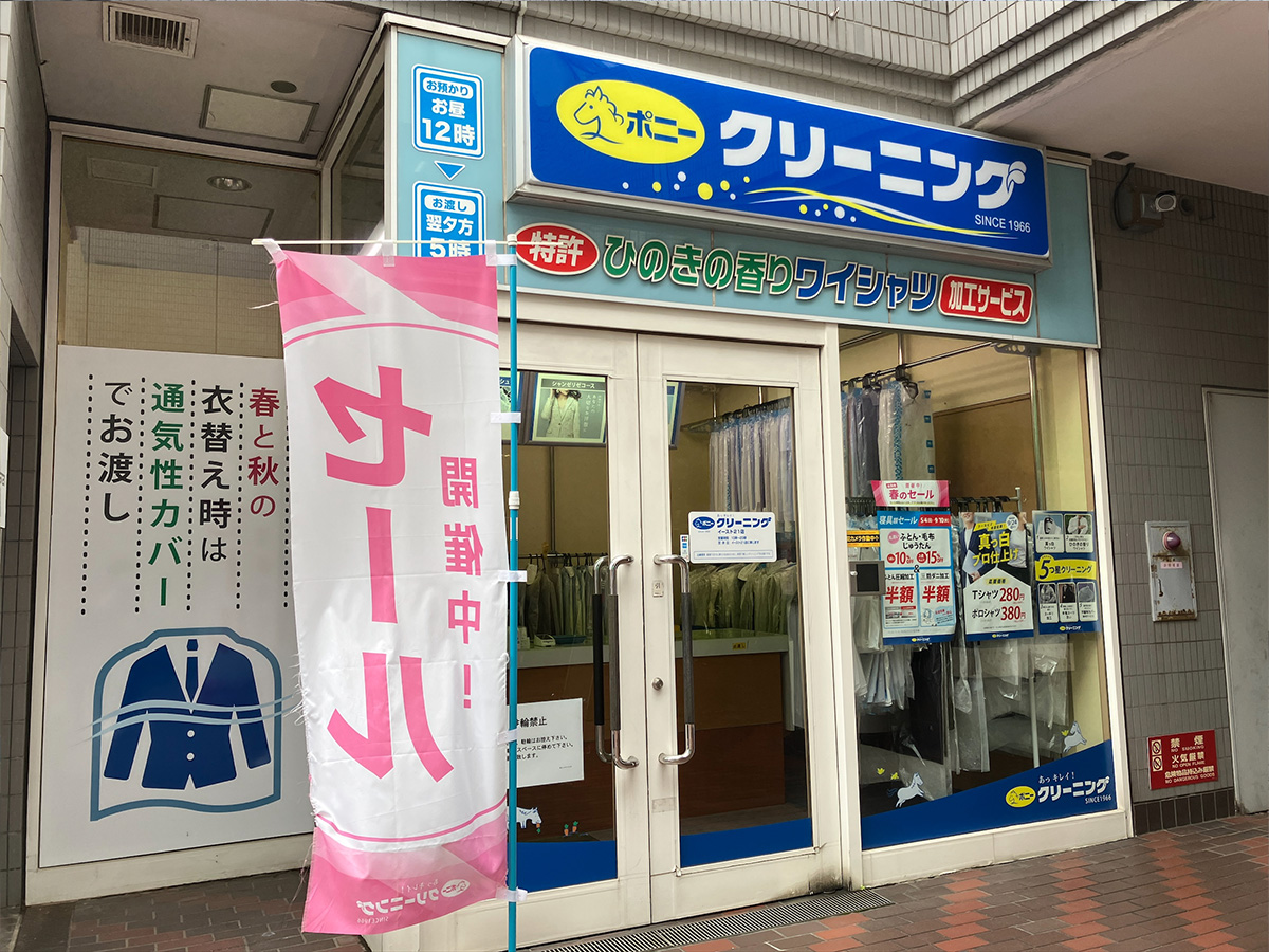 【ポニークリーニング】生活応援キャンペーン＆静電気防止加工料 無料