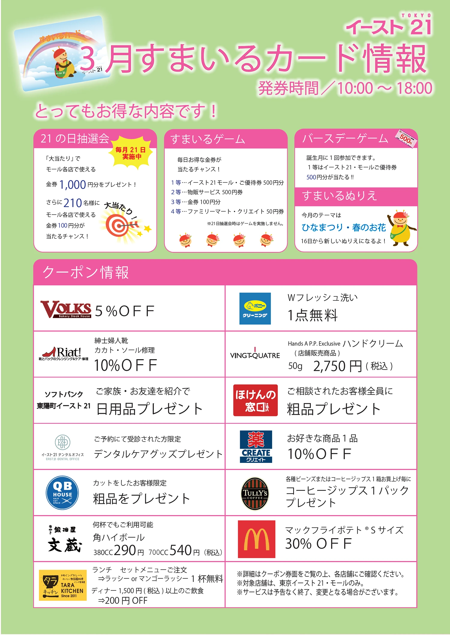 今月のすまいるクーポン