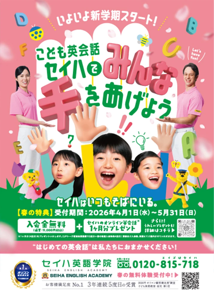 こども英会話 セイハでみんな手をあげよう！
