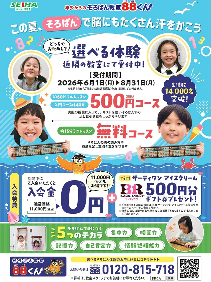 この夏、そろばんで脳にもたくさん汗をかこう