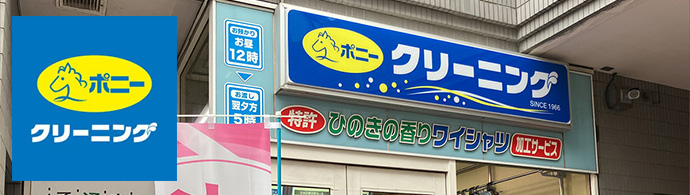 【ポニークリーニング】クリーニング受付業務スタッフ募集中