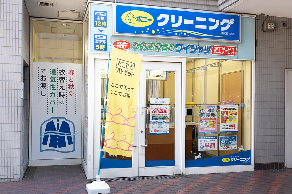 ポニークリーニング