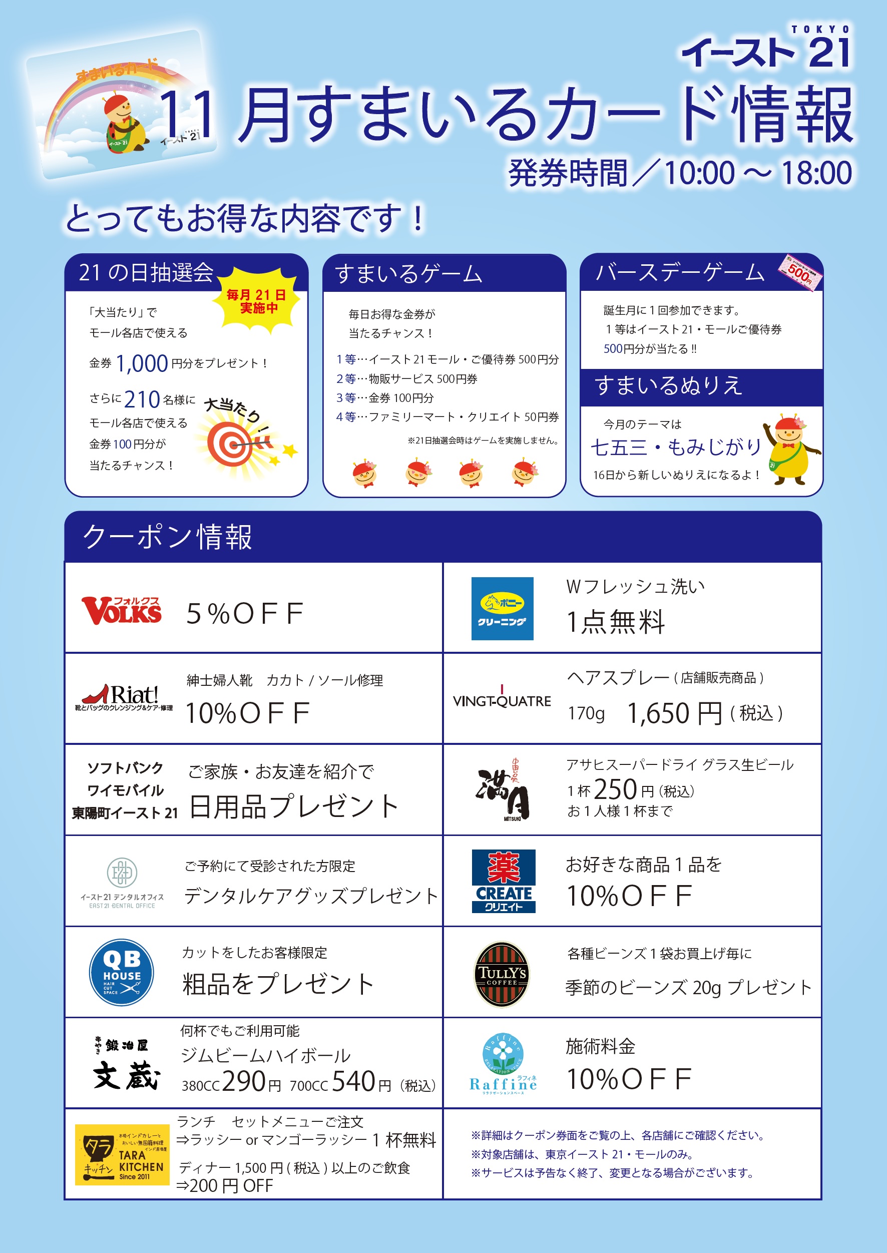 イースト21・モールでご利用できる優待券のお知らせ｜ニュース｜東京