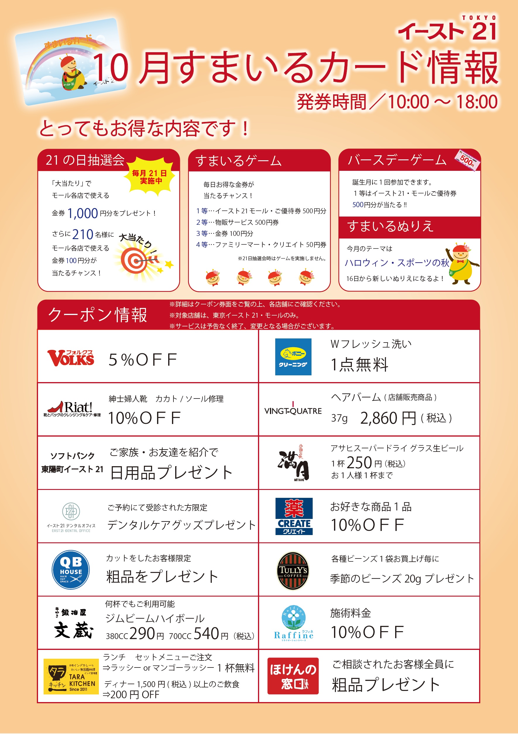 イースト21・モールでご利用できる優待券のお知らせ｜ニュース｜東京イースト21