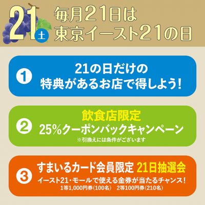 毎月21日は東京イースト21の日