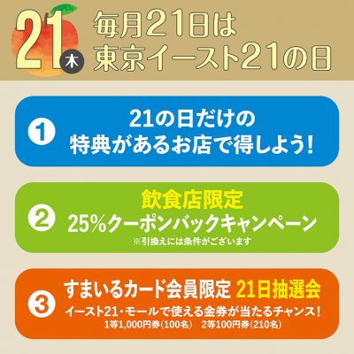 毎月21日は東京イースト21の日