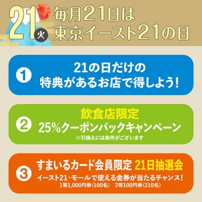 毎月21日は東京イースト21の日