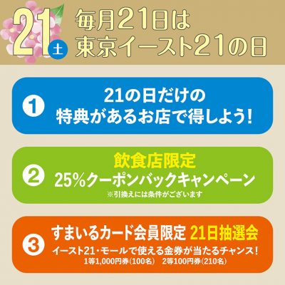 毎月21日は東京イースト21の日