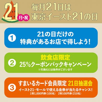 毎月21日は東京イースト21の日