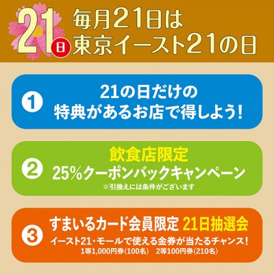 毎月21日は東京イースト21の日