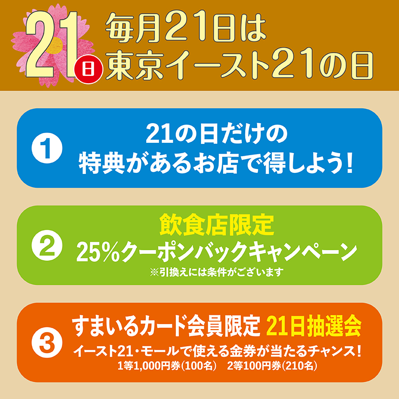 毎月21日は東京イースト21の日