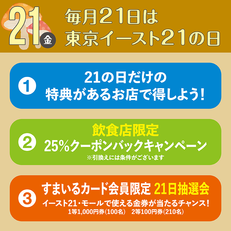 毎月21日は東京イースト21の日
