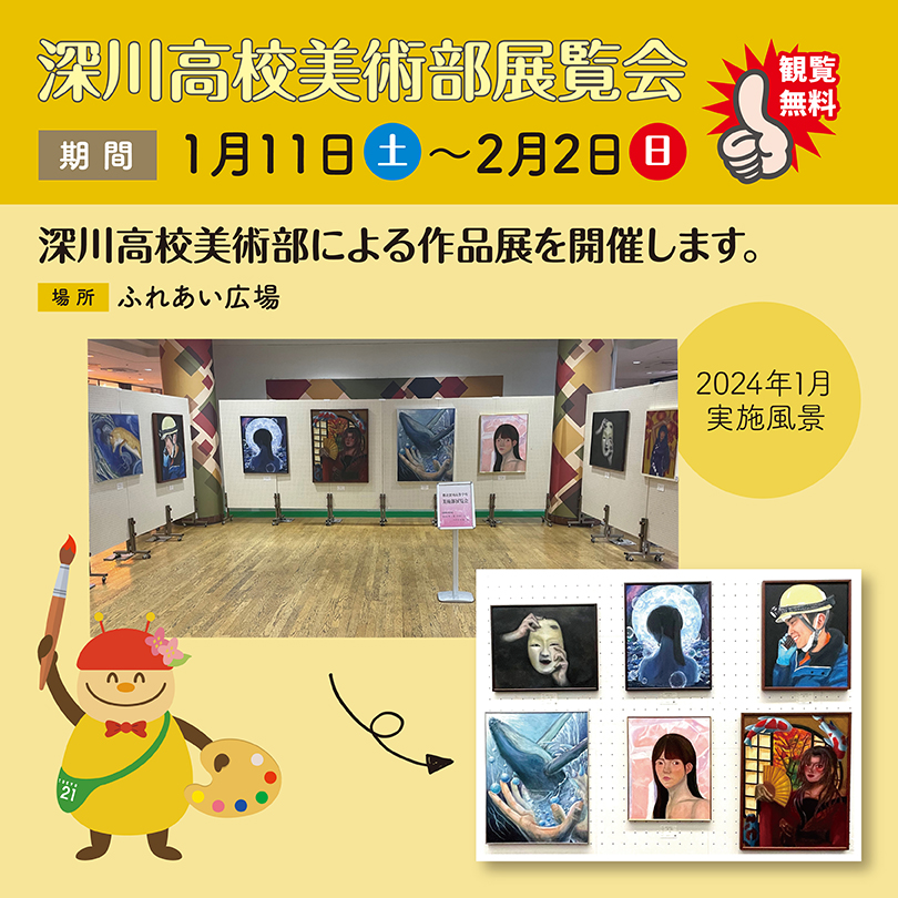 深川高校美術部展覧会