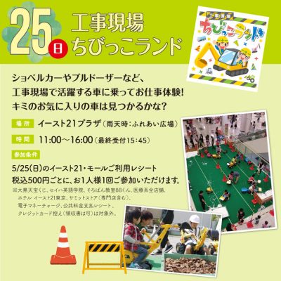 工事現場　ちびっこランド