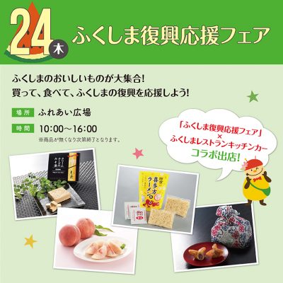 ふくしま復興応援フェア