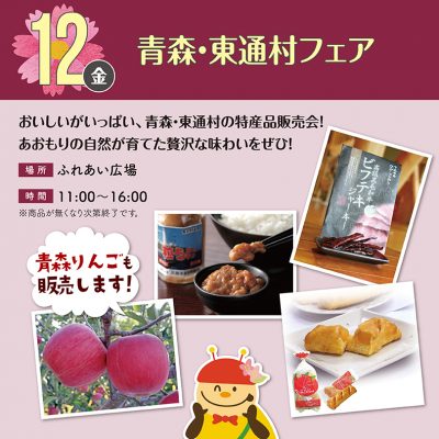 青森・東通村フェア