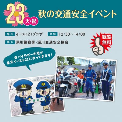 秋の交通安全イベント