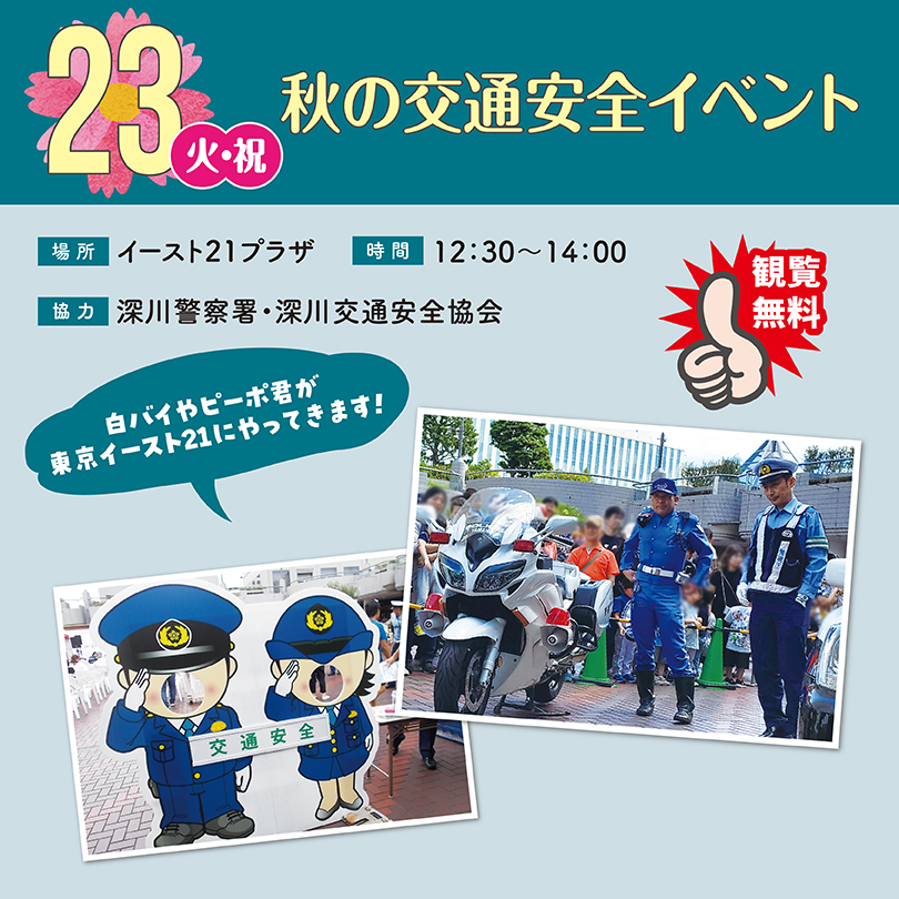 秋の交通安全イベント
