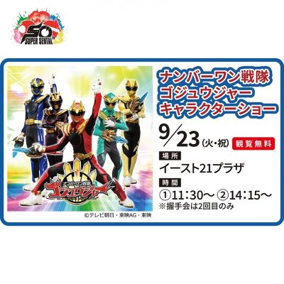 ナンバーワン戦隊ゴジュウジャー　キャラクターショー