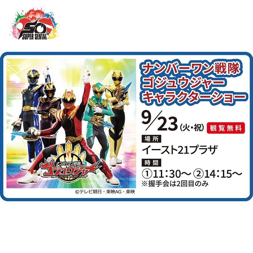 ナンバーワン戦隊ゴジュウジャー　キャラクターショー