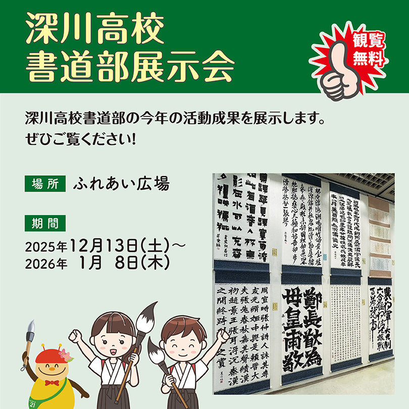 深川高校書道部展示会