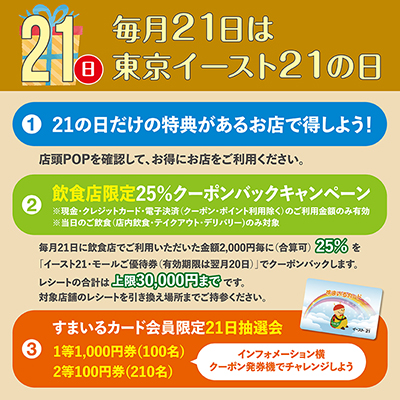 毎月21日は東京イースト21の日