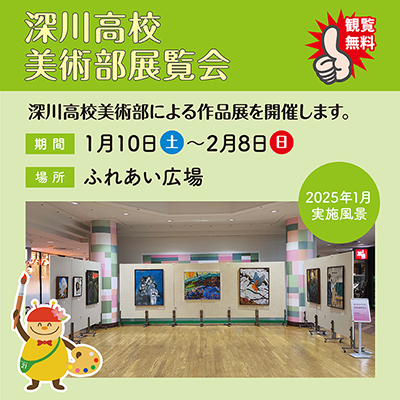 深川高校美術部展覧会