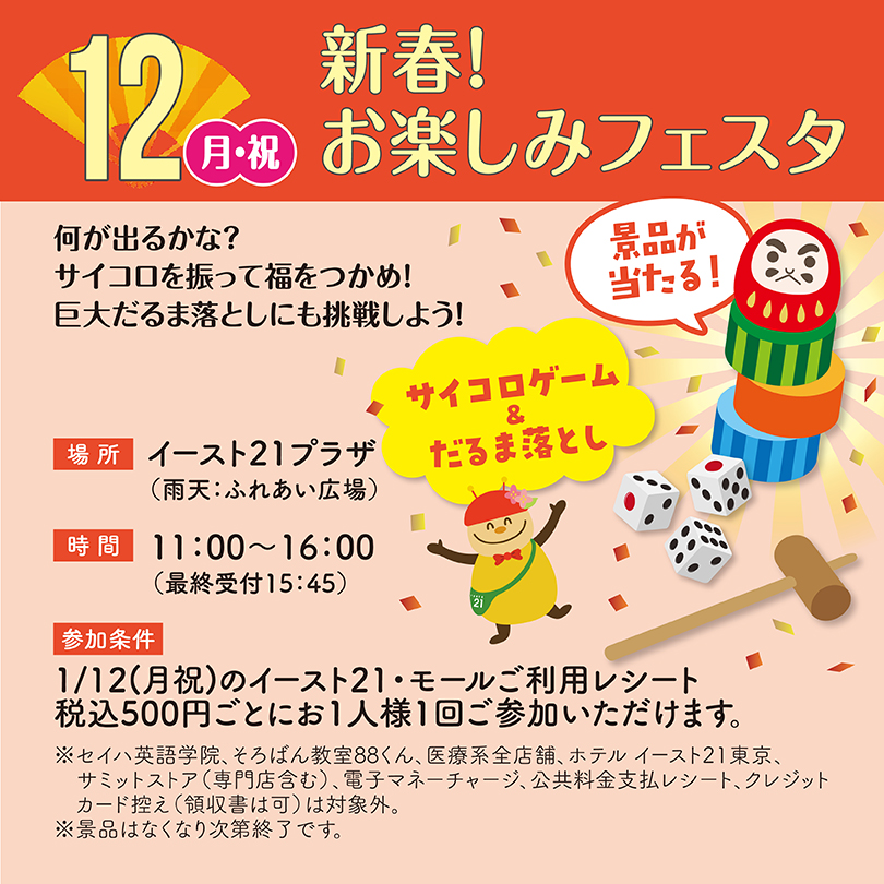 新春！お楽しみフェスタ