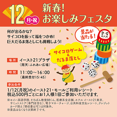 新春！お楽しみフェスタ