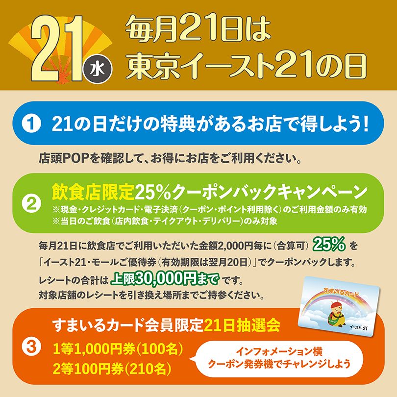 毎月21日は東京イースト21の日