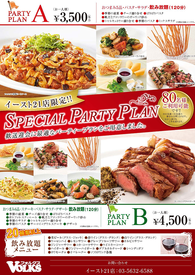 イースト21店限定!SPECIAL PARTY PLANのご紹介