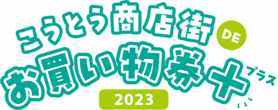 こうとう商店街DEお買い物券+2023