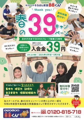 【そろばん教室88くん】春の39キャンペーン
