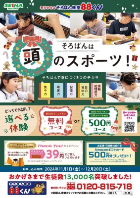 【そろばん教室88くん】どっちでお試し？選べる体験受付中！