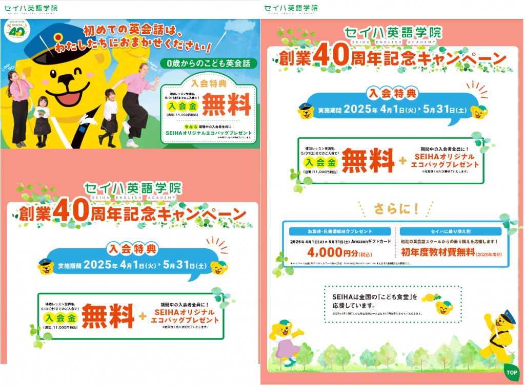 【セイハ英語学院】SEIHAグループ創業40周年記念キャンペーン