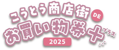 こうとう商店街DEお買い物券+2025