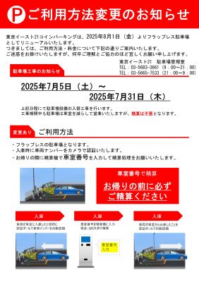 2階コインパーキング 機器更新工事・新設機器利用方法のご案内