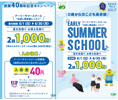 【セイハ英語学院】SEIHAグループ創業40周年記念キャンペーン