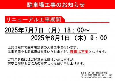 地下駐車場 機器更新工事のお知らせ