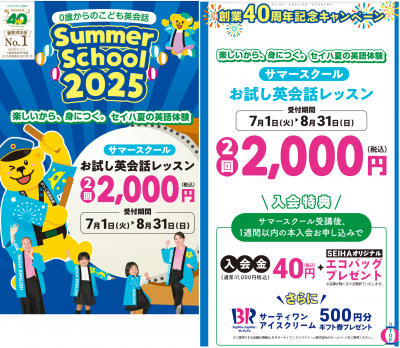 【セイハ英語学院】Summer School 2025