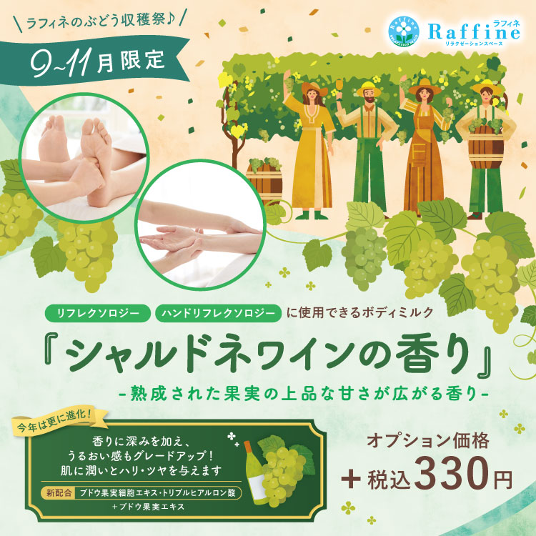9~11月限定!ラフィネのぶどう収穫祭♪