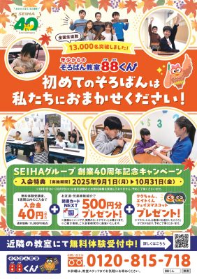【そろばん教室88くん】SEIHAグループ創業40周年記念キャンペーン