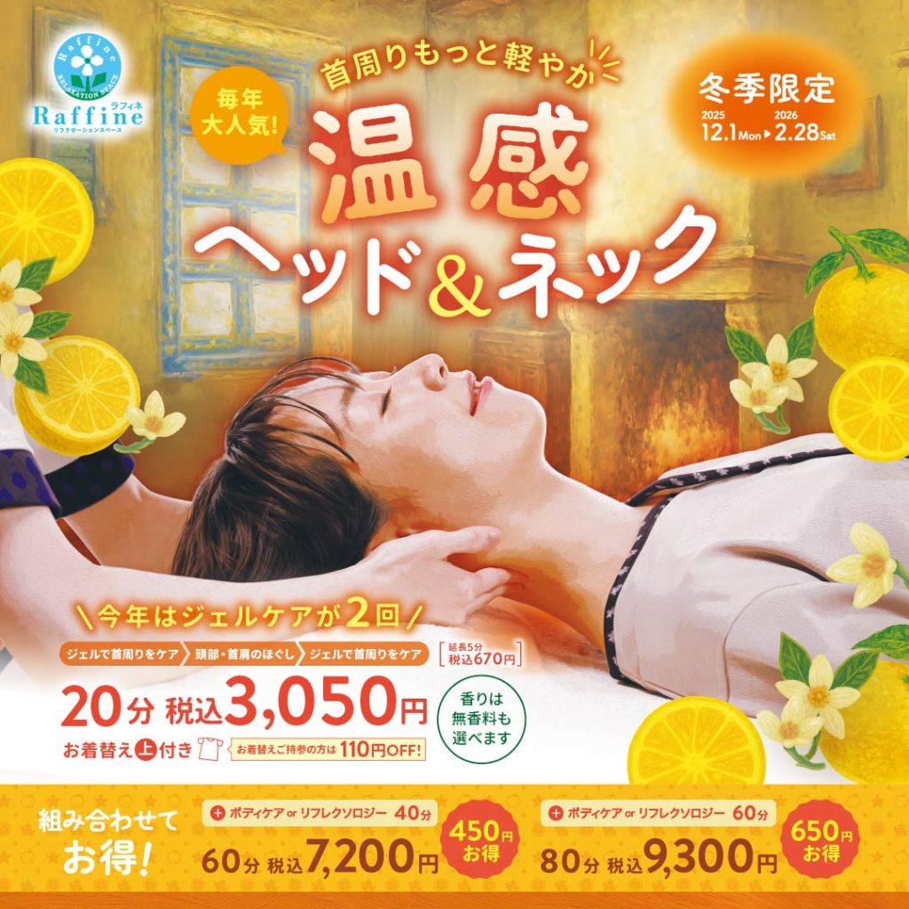 【ラフィネ】【冬季限定】温感ヘッド＆ネック